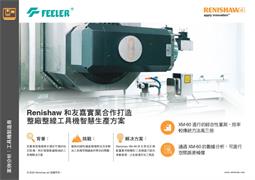 Renishaw 和友嘉實業合作打造整廠整線工具機智慧生產方案